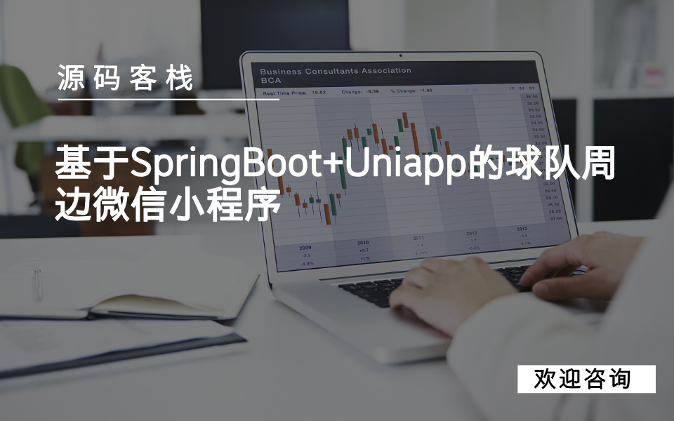 基于SpringBoot+Uniapp的球队周边微信小程序